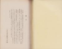 ナチス経済組織法　-「独逸経済ノ有機的構成準備法」並に同施行令法文及び解説-　昭和15年11月
