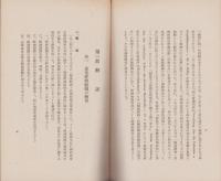 ナチス経済組織法　-「独逸経済ノ有機的構成準備法」並に同施行令法文及び解説-　昭和15年11月
