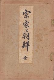 宗家と朝鮮　全（朝鮮京城府）