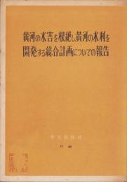 黄河の水害を根絶し、黄河の水利を開発する総合計画についての報告