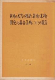 黄河の水害を根絶し、黄河の水利を開発する総合計画についての報告