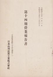 （営業報告書）日本高周波重工業株式会社　第14期営業報告書　-昭和17年-（京城府）