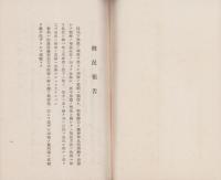 （営業報告書）日本高周波重工業株式会社　第14期営業報告書　-昭和17年-（京城府）