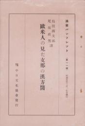欧米人の見た支那の漢方医　-満蒙パンフレツト11-　昭和5年3月20日(中国）