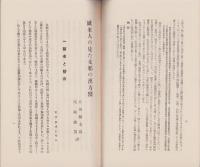 欧米人の見た支那の漢方医　-満蒙パンフレツト11-　昭和5年3月20日(中国）