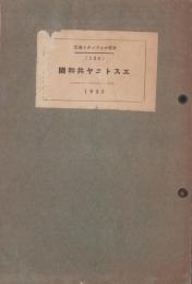 エストニヤ共和国　1923　-世界パンフレツト通信139-