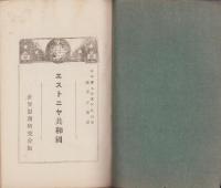 エストニヤ共和国　1923　-世界パンフレツト通信139-