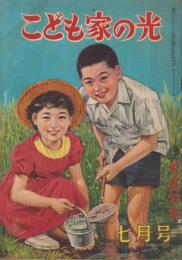 こども家の光　-家の光昭和30年7月号付録-　表紙画・沢田重隆「めだかとり」