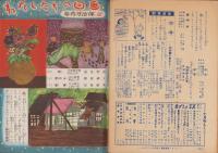 こども家の光　-家の光昭和30年7月号付録-　表紙画・沢田重隆「めだかとり」