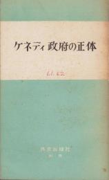 ケネディ政府の正体