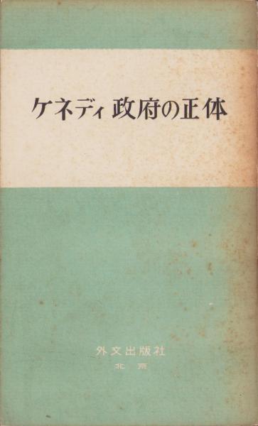 又四郎行状記(山手樹一郎、装本・森田曠平) / 伊東古本店 / 古本
