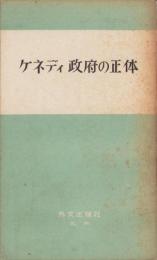 ケネディ政府の正体
