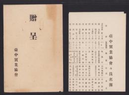 台中実業協会々員名簿　-大正15年3月現在-（台湾）