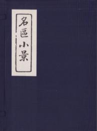 (復刻）名区小景　全4冊一帙入