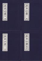 (復刻）名区小景　全4冊一帙入
