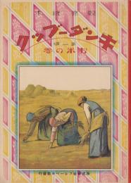 (復刻）キンダーブック　-観察絵本-　第1編　「お米の巻」