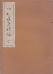 江村遺稿続編　全(愛知県）