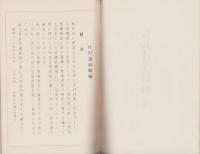 江村遺稿続編　全(愛知県）