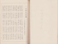 江村遺稿続編　全(愛知県）