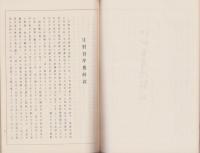 江村遺稿続編　全(愛知県）