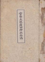 官幣大社廣田神社社誌