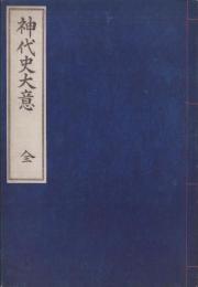 神代史大意　全(愛知県）
