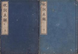 祝詞正解　全2冊（上下）