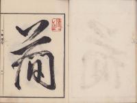 祝詞正解　全2冊（上下）