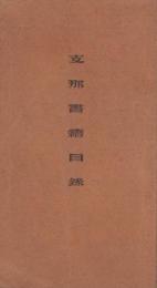 （古書目録）支那書籍目録(文求堂書店・東京市)