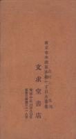 （古書目録）支那書籍目録(文求堂書店・東京市)
