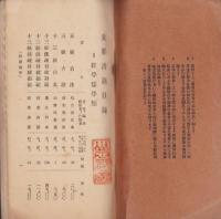 （古書目録）支那書籍目録(文求堂書店・東京市)