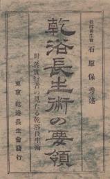 乾浴長生術の要領　-附 各實行者の見たる乾浴長生術-