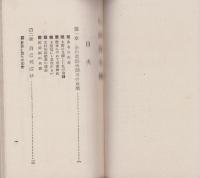 乾浴長生術の要領　-附 各實行者の見たる乾浴長生術-