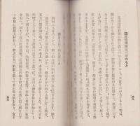 乾浴長生術の要領　-附 各實行者の見たる乾浴長生術-