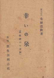 幸いの泉　-萬象神示の分解-