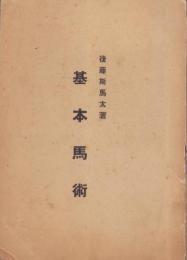 基本馬術