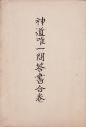神道唯一問答書合巻