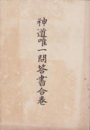 神道唯一問答書合巻
