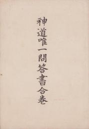 神道唯一問答書合巻