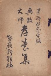 興教大師　孝養集　-建碑記念出版-