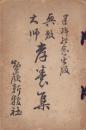興教大師　孝養集　-建碑記念出版-