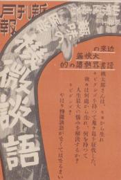 (通俗医学普及会)新刊月報　3巻4号　「趣味の医学　機微談語」　-昭和8年4月-