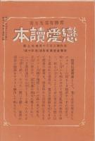 (通俗医学普及会)新刊月報　3巻4号　「趣味の医学　機微談語」　-昭和8年4月-
