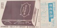 (通俗医学普及会)新刊月報　3巻4号　「趣味の医学　機微談語」　-昭和8年4月-