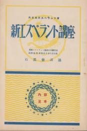 （内容見本）新エスペラント講座