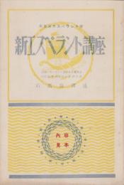 （内容見本）新エスペラント講座