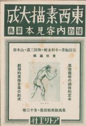 （内容見本）東西素描大成
