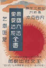 （内容見本）帝国六法・重要法規全書　-昭和3年版　最新刊-