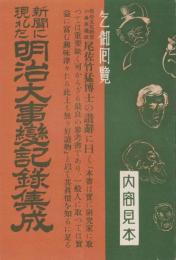 （内容見本）新聞に現れた明治大事変記録集成