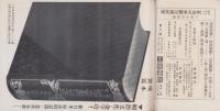 （内容見本）新聞に現れた明治大事変記録集成